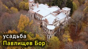 Усадьба Павлищев Бор / Pavlishchev Bor manor