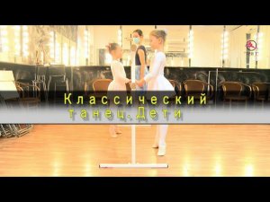 Фрагменты урока Классического танца. Балет. Дети 5-7 лет. Хореография