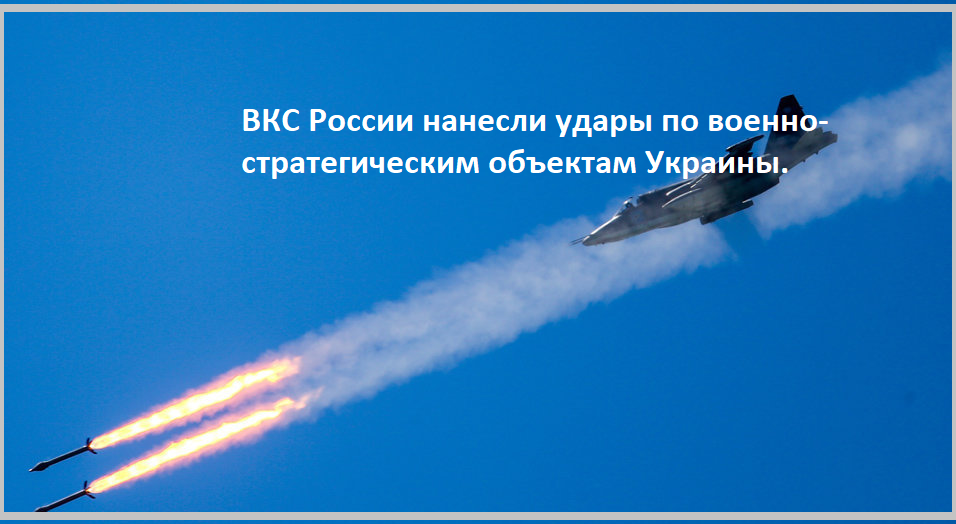 ВКС России наносит удары по военным объектам Украины смотреть онлайн
