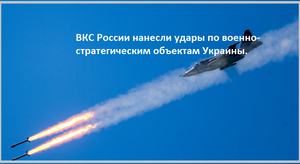 ВКС России наносит удары по военным объектам Украины
