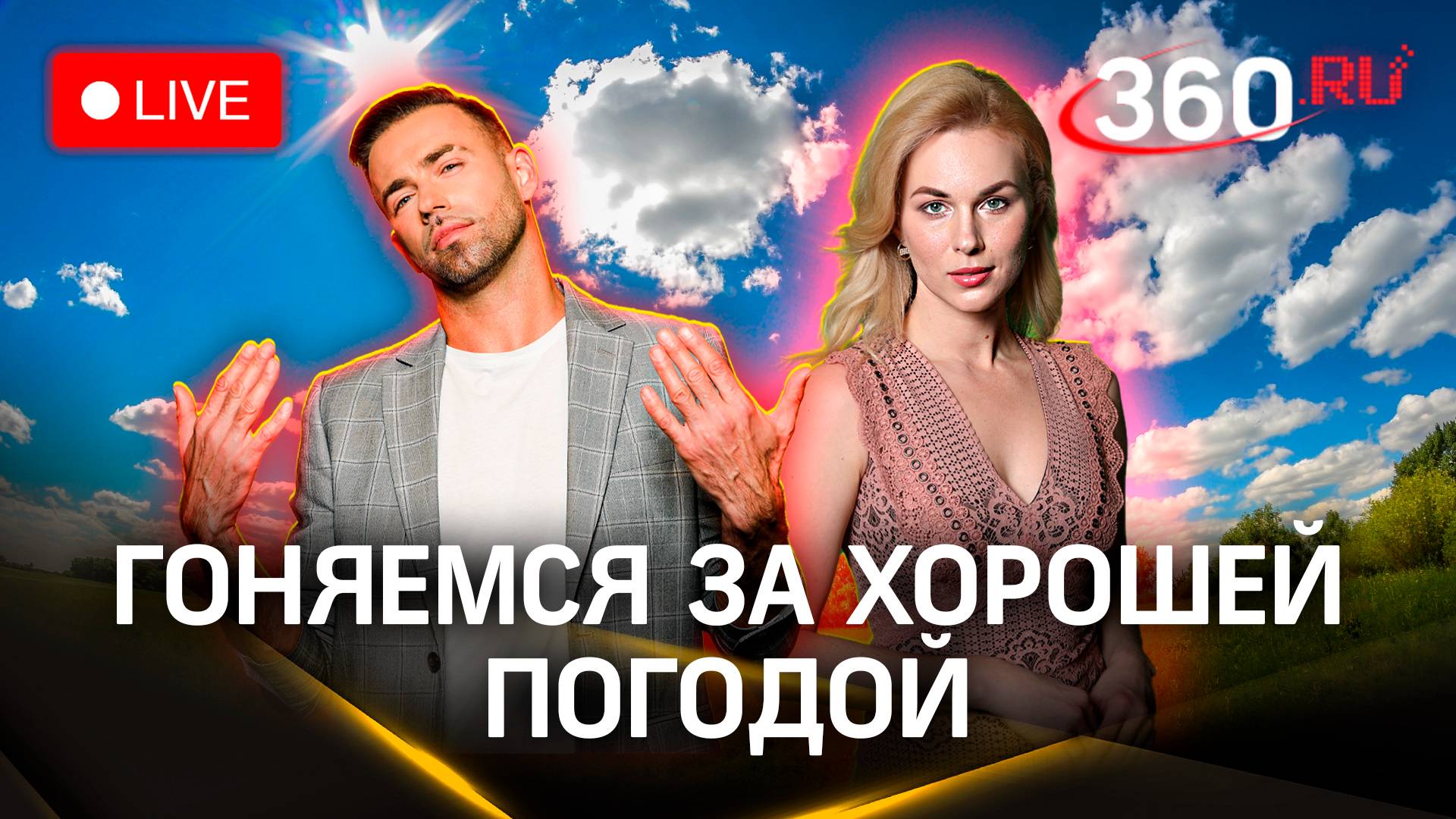 Погода 360: спасение утопающих и круиз по Волге. Прогноз — ливни | Стрим