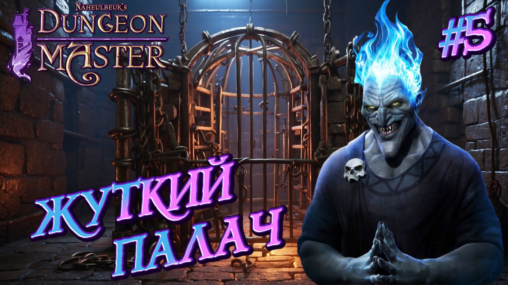 ЖУТКИЙ ПАЛАЧ: ТЁМНЫЙ ГЕРОЙ ИЛИ ЖЕСТОКИЙ МАНЬЯК? - #5 Naheulbeuk's Dungeon Master Прохождение