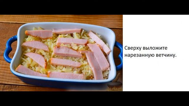 Картофельная запеканка с ветчиной