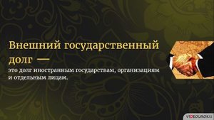 61  Экономика России в начале XXI века