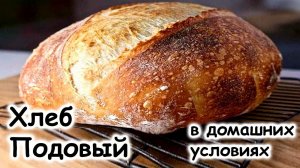 Пшенично подовый хлеб. Хрустящая корочка и белый пушистый мякиш, домашнего хлеба