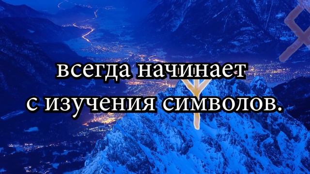Руны зовут. Почему. смотреть онлайн