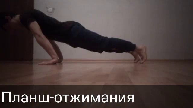 Виды отжиманий (от легкого к сложному)