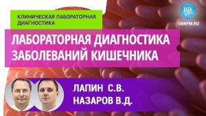 Лапин С.В., Назаров В.Д.: Лабораторная диагностика заболеваний кишечника