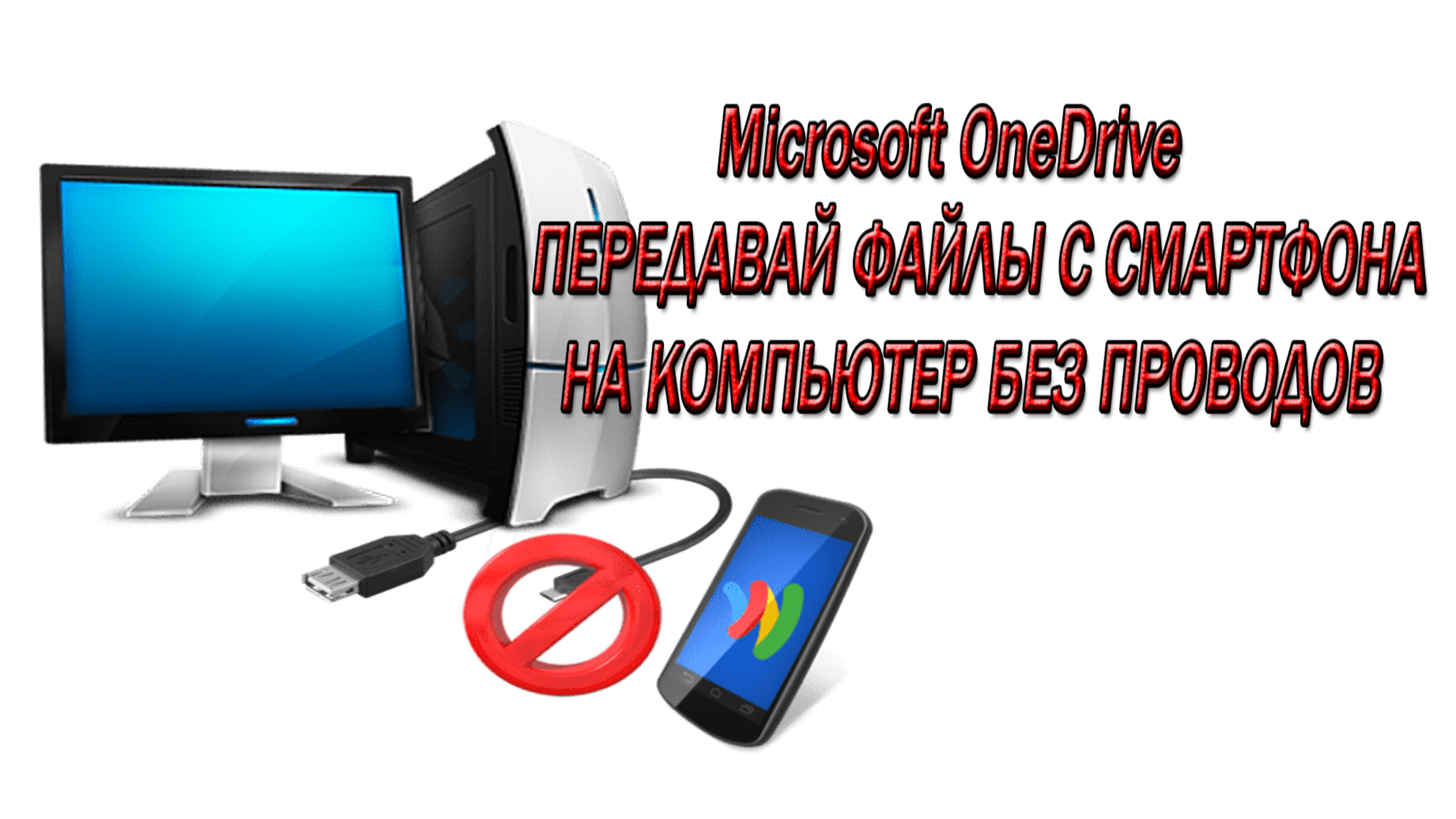 Облачное хранилище Microsoft OneDrive - Соедени Смартфон и ПК без проводов