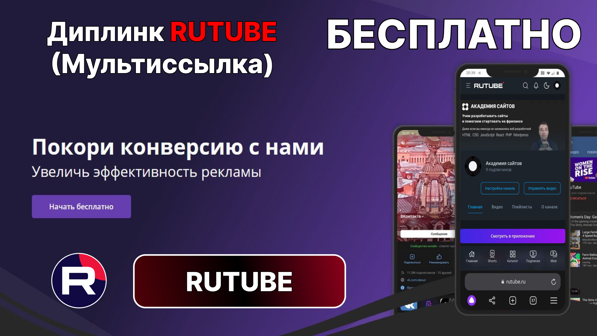 ❇️ Диплик (мультиссылка) в Rutube на JavaScript - Бесплатно