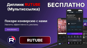 ❇️ Диплик (мультиссылка) в Rutube на JavaScript - Бесплатно