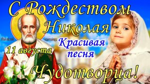 С Рождеством Николая Чудотворца! 11 августа. Поздравление с Рождеством Святителя Николая! Открытка