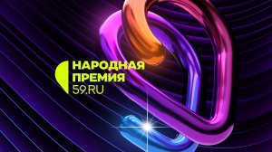 Народная премия 59RU