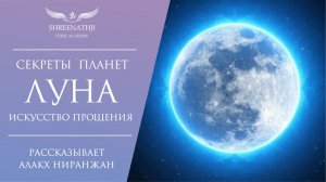 Секреты планет | Луна | ИСКУССТВО ПРОЩЕНИЯ