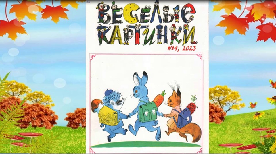 Веселые картинки