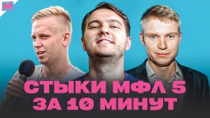 СТЫКОВЫЕ МАТЧИ МФЛ 5 ЗА 10 МИНУТ