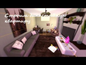 Строительство в SIMS 4/Строим Квартиру для династии