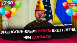 Зеленский: «Крым вернуть будет легче, чем Донбасс»[Дмитрий Фатигаров. СТРИМ]