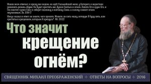 Что значит "крещение огнём"?