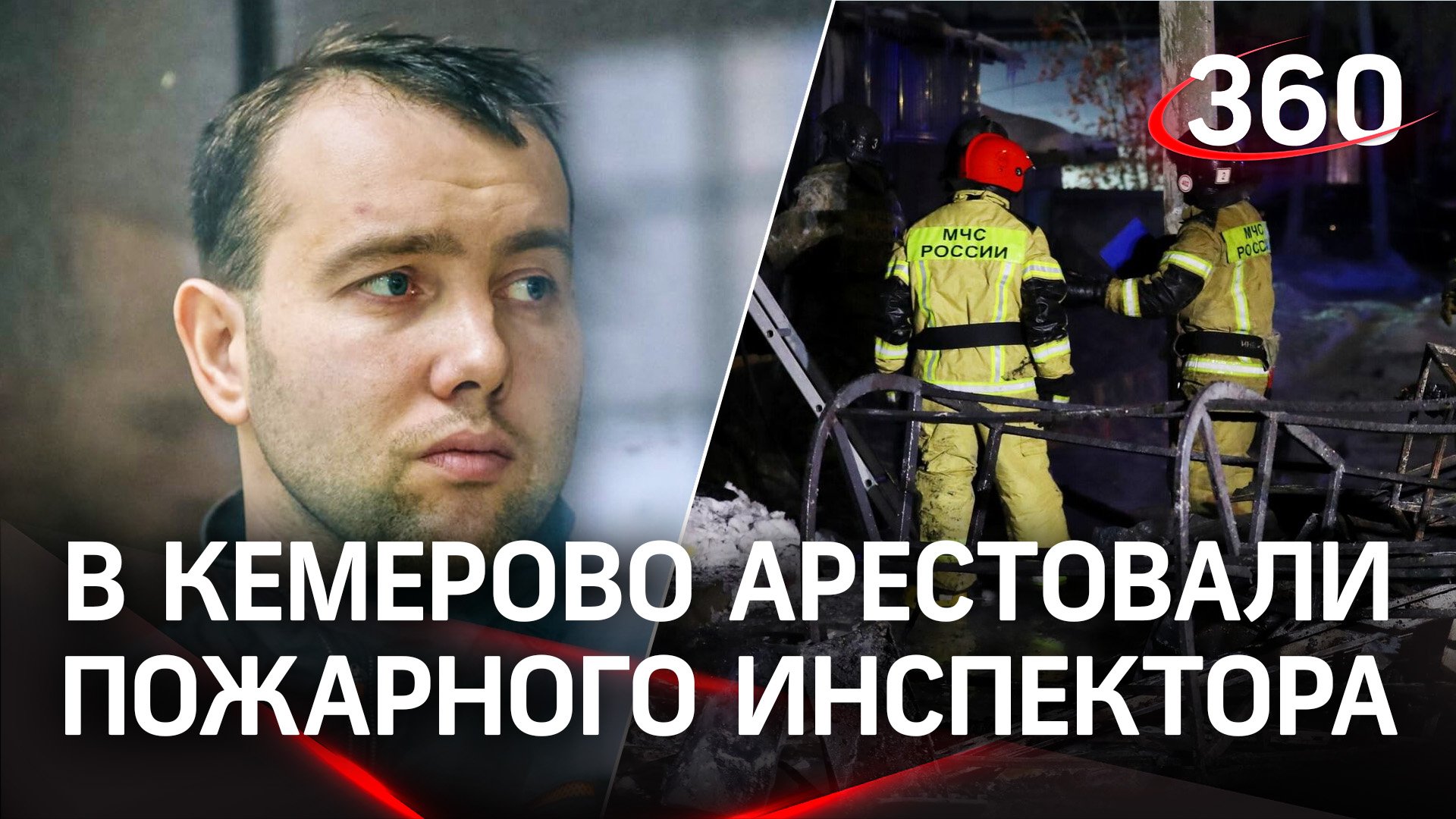 В Кемерово арестовали пожарного инспектора. Он первым проверял ...