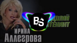 Младший лейтенант (cover Ирина Аллегрова) [Электро BASS]