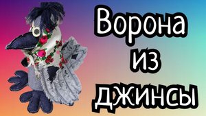ВОРОНА ИЗ ДЖИНСЫ СВОИМИ РУКАМИ. ВТОРАЯ ЖИЗНЬ СТАРЫХ ДЖИНС. ПРИМИТИВНАЯ ТЕКСТИЛЬНАЯ КУКЛА. (1)