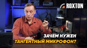 Зачем нужен тангетный микрофон | ROXTON ответы