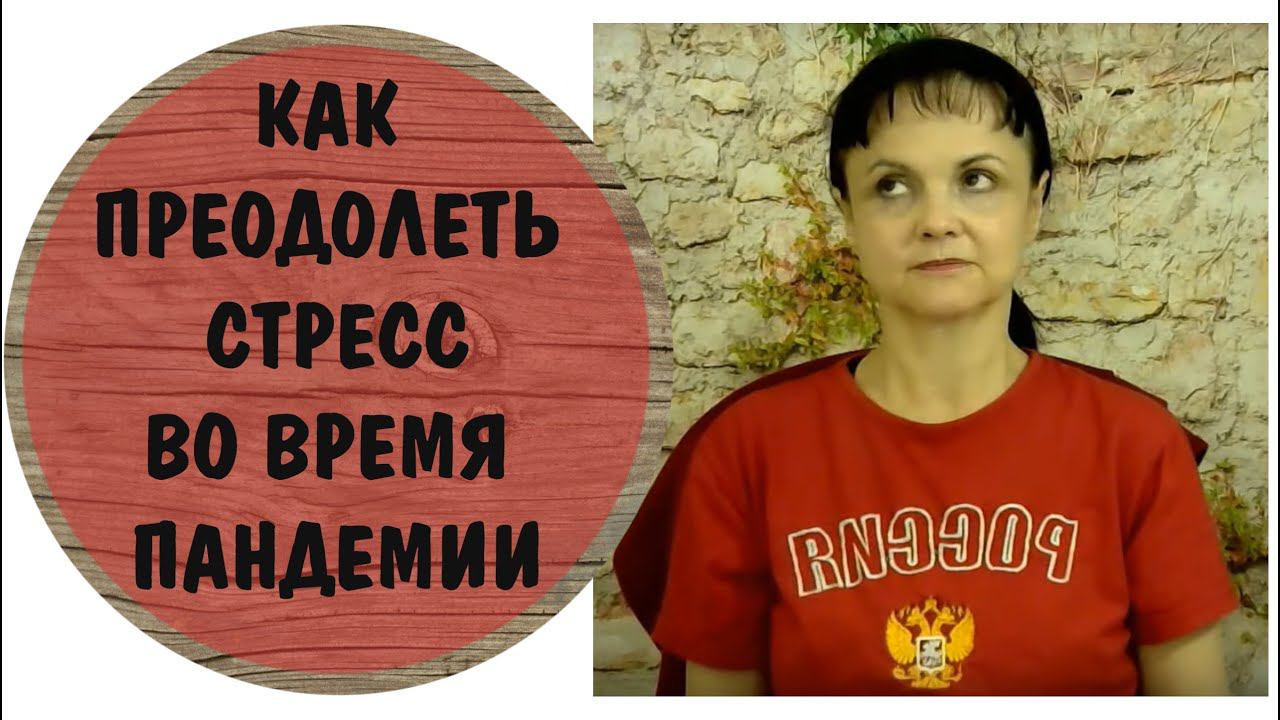 Как преодолеть стресс во время CO&ID-19 при помощи движений глаз. ДПДГ