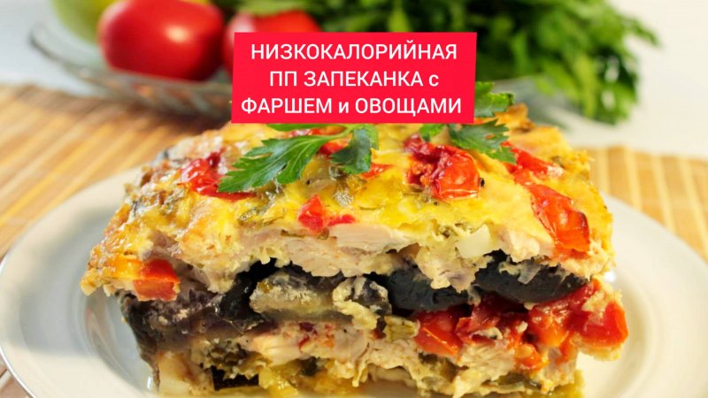 НИЗКОКАЛОРИЙНАЯ ПП ЗАПЕКАНКА с ФАРШЕМ и ОВОЩАМИ