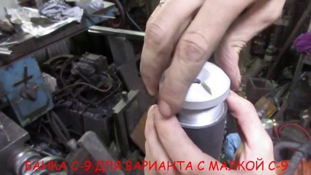 БАНКА С 9 ДЛЯ ВАРИАНТА С МАЛКОЙ С 9  2.mp4