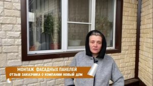 Отзыв заказчика о нашей компании. Монтаж фасадных панелей.