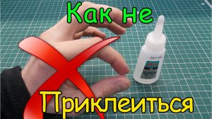 Как клеить суперклеем и не приклеиться самому