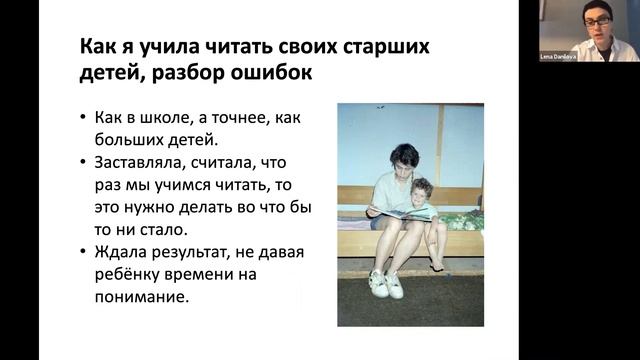Вебинар Лены Даниловой «Как правильно учить ребенка читать»
