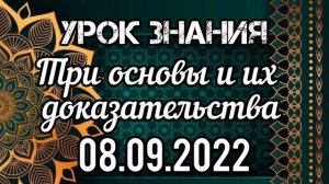 Урок 18. Три основы и их доказательства. Вольный аул.