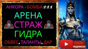 Анкора Бездыханная  - БОМБА ! Такая простая и такая ЭФФЕКТИВНАЯ ! RAID Анкора обзор, таланты, дар .