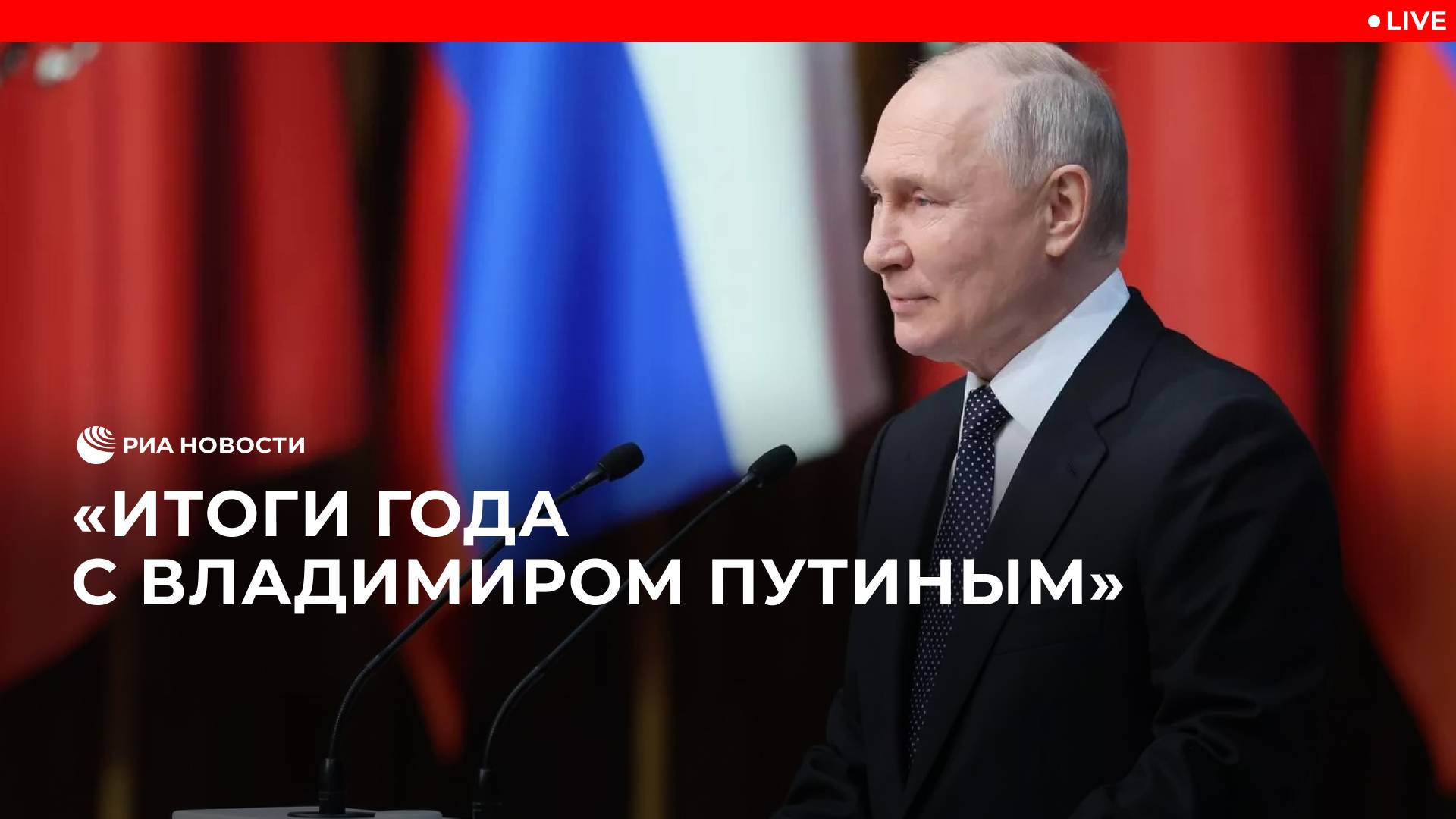 Ежегодная пресс-конференция Владимира Путина