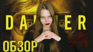 "Монстр: История Джеффри Даммера| Обзор на сериал
