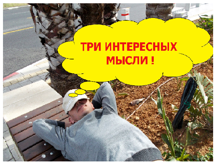 Не владею своим мыслям