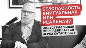 Сергей Переслегин. Безопасность виртуальная или реальная. Какую безопасность мы хотим получить_