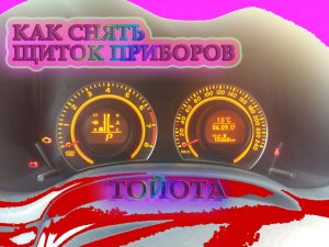 Как снять щиток приборов Тойота Аурис и Королла