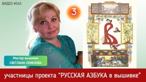 #545 Проект РУССКАЯ АЗБУКА В ВЫШИВКЕ (3) СВЕТЛАНА СЕМЕНОВА ? ?