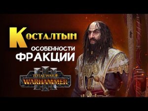 Косталтын особенности фракции в Total War Warhammer 3 (Великий Патриарх Кислева)