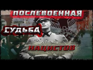 Послевоенная судьба нацистов. Рассказывает Константин Залесский