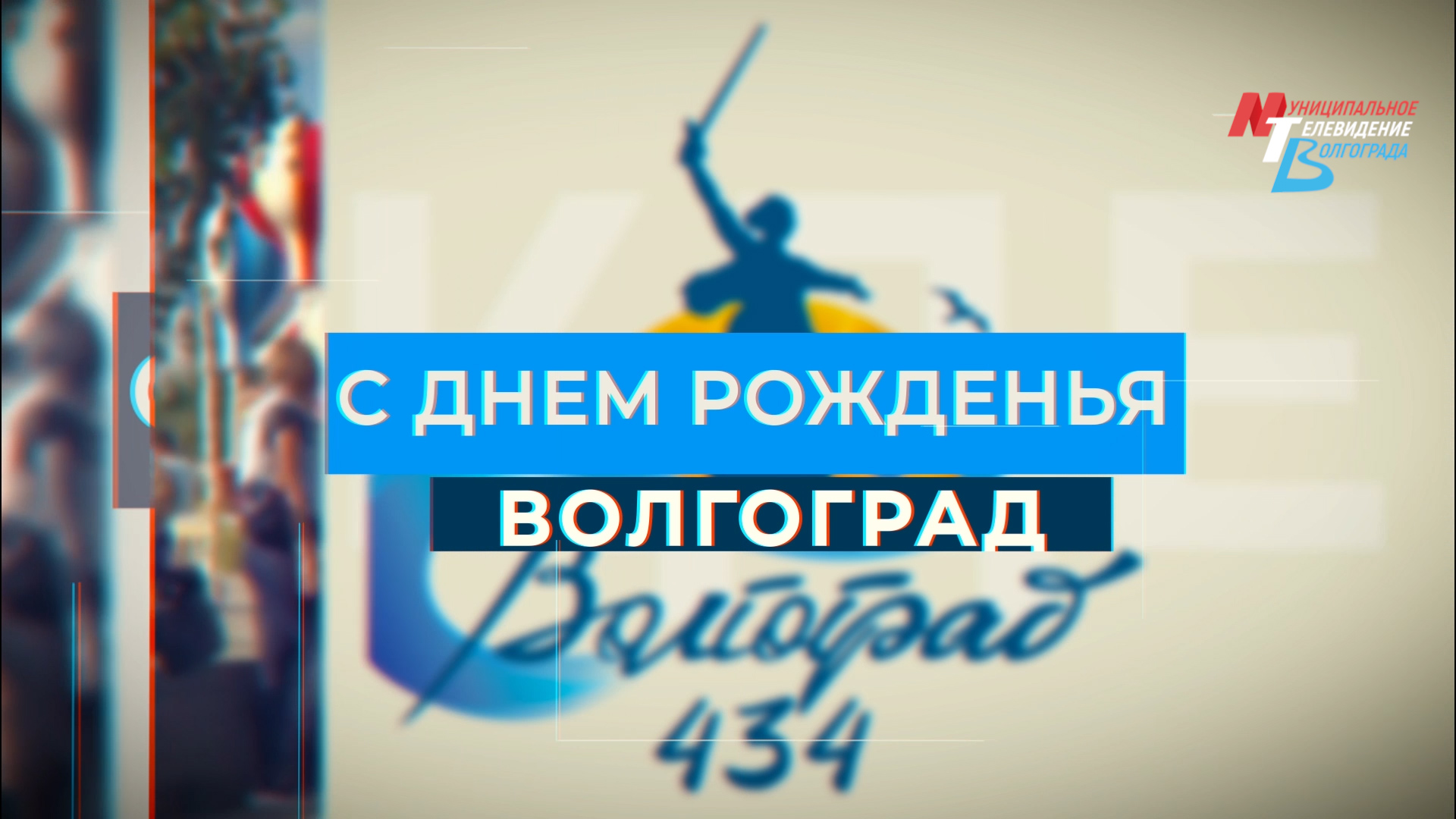С Днём рождения, любимый город! Специальный выпуск 10.09.2023 18-00