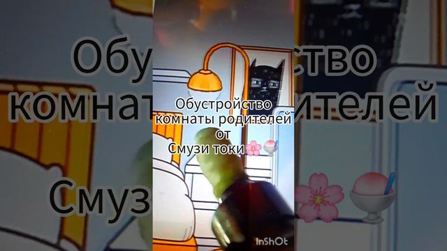 обустройство комнаты родителей от смузи токи🌸🦋🫧/#тока бока/#обустройство