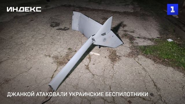 Джанкой атаковали украинские беспилотники