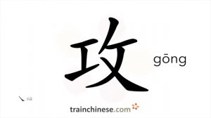 ?攻 (gōng) to attack; accuse; specialize; fall upon