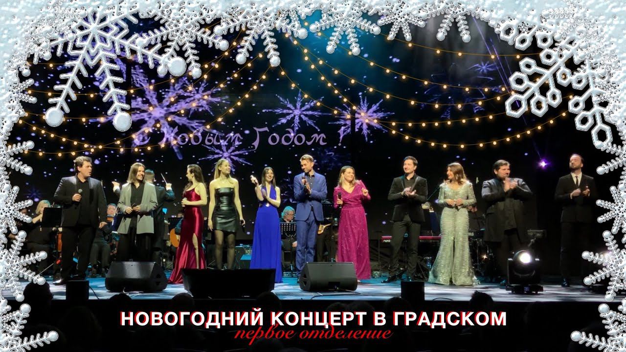 ✨ КОНЦЕРТ ДЛЯ ОТЛИЧНОГО НАСТРОЕНИЯ! РОЖДЕСТВО В ГРАДСКОМ 2.01.2024 первое отделение