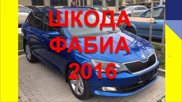 ШКОДА ФАБИА ОТЗЫВ