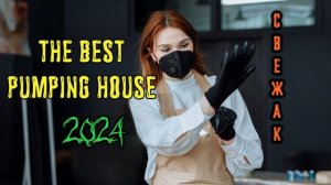 Свежак трек Infinity Remix The Best Pumping House 2024